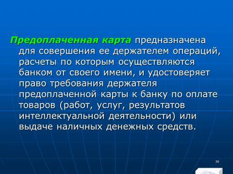 «Операции с банковскими картами» лекция в слайдах с тестами - _34.jpg