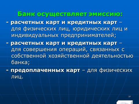 «Операции с банковскими картами» лекция в слайдах с тестами - _35.jpg