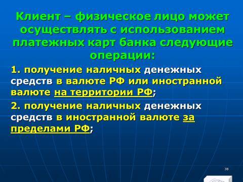 «Операции с банковскими картами» лекция в слайдах с тестами - _36.jpg