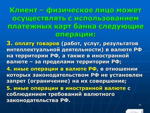 «Операции с банковскими картами» лекция в слайдах с тестами - _37.jpg