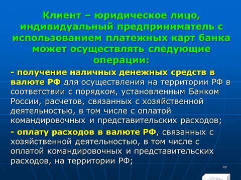 «Операции с банковскими картами» лекция в слайдах с тестами - _38.jpg