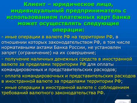 «Операции с банковскими картами» лекция в слайдах с тестами - _39.jpg