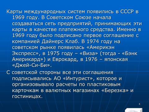 «Операции с банковскими картами» лекция в слайдах с тестами - _4.jpg