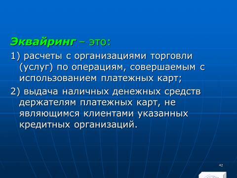 «Операции с банковскими картами» лекция в слайдах с тестами - _40.jpg