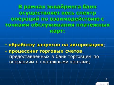 «Операции с банковскими картами» лекция в слайдах с тестами - _41.jpg