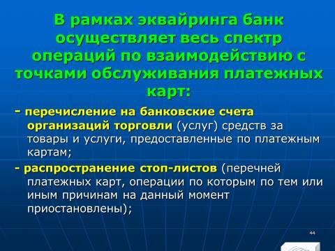 «Операции с банковскими картами» лекция в слайдах с тестами - _42.jpg