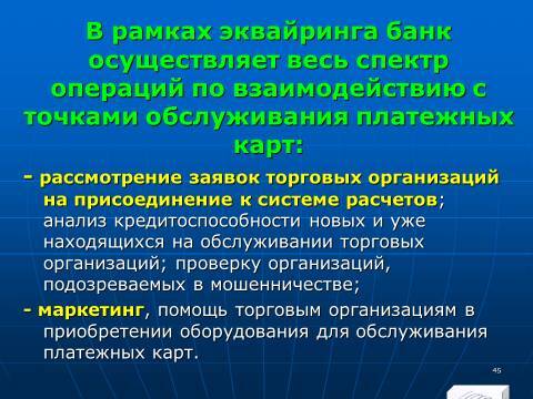 «Операции с банковскими картами» лекция в слайдах с тестами - _43.jpg