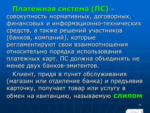 «Операции с банковскими картами» лекция в слайдах с тестами - _44.jpg