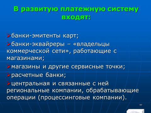 «Операции с банковскими картами» лекция в слайдах с тестами - _45.jpg