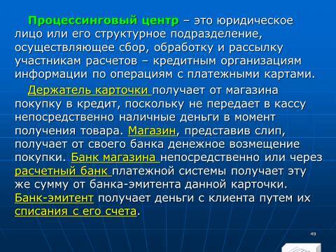 «Операции с банковскими картами» лекция в слайдах с тестами - _47.jpg