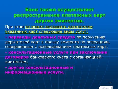 «Операции с банковскими картами» лекция в слайдах с тестами - _48.jpg