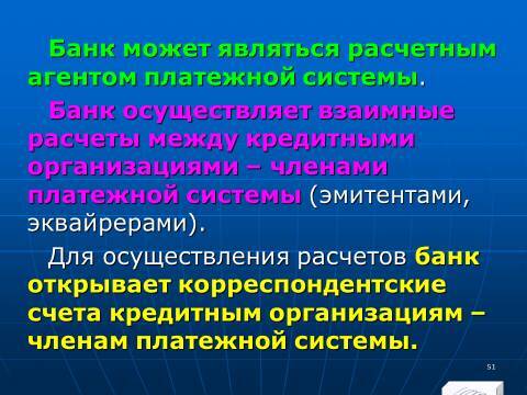 «Операции с банковскими картами» лекция в слайдах с тестами - _49.jpg