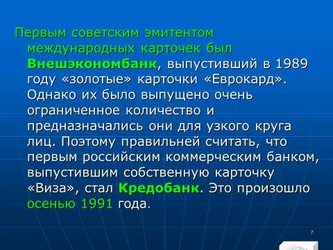 «Операции с банковскими картами» лекция в слайдах с тестами - _5.jpg