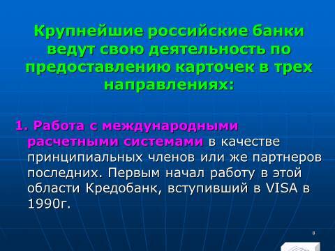 «Операции с банковскими картами» лекция в слайдах с тестами - _6.jpg