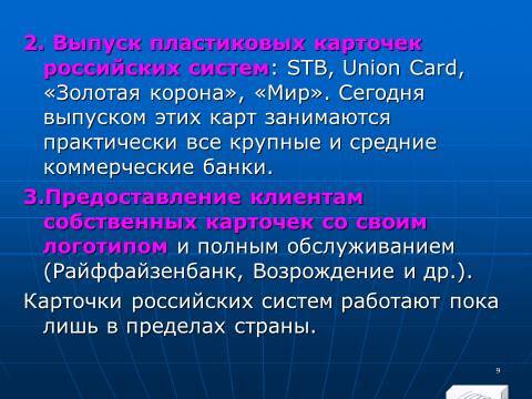 «Операции с банковскими картами» лекция в слайдах с тестами - _7.jpg