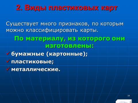 «Операции с банковскими картами» лекция в слайдах с тестами - _8.jpg