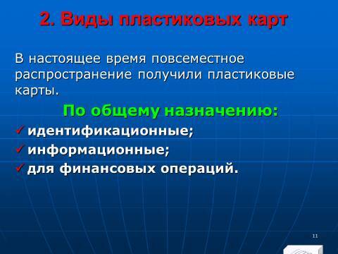 «Операции с банковскими картами» лекция в слайдах с тестами - _9.jpg