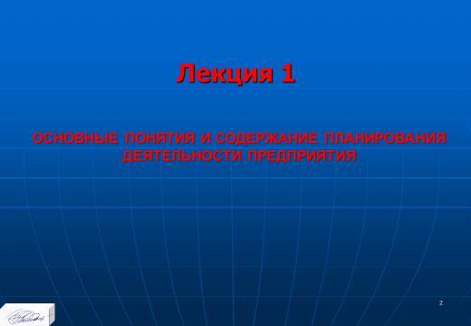 «Основные понятия и содержание планирования» лекция в слайдах с тестами - _0.jpg