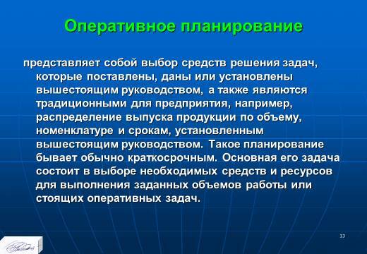 «Основные понятия и содержание планирования» лекция в слайдах с тестами - _11.jpg