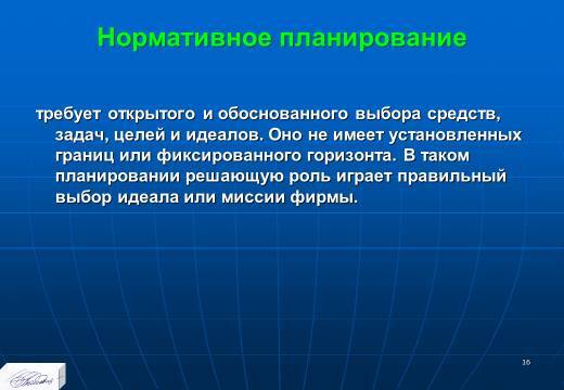 «Основные понятия и содержание планирования» лекция в слайдах с тестами - _14.jpg