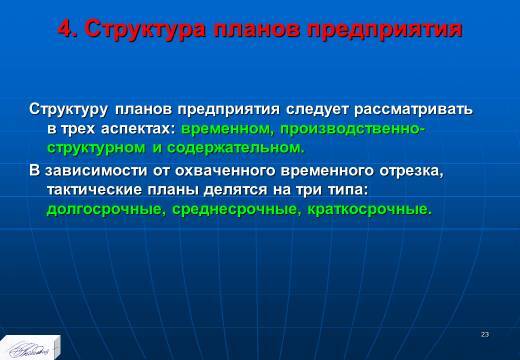 «Основные понятия и содержание планирования» лекция в слайдах с тестами - _21.jpg