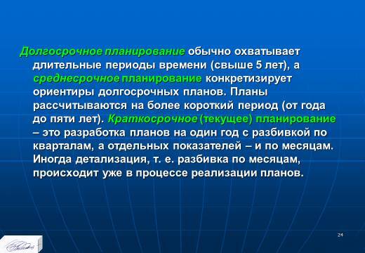 «Основные понятия и содержание планирования» лекция в слайдах с тестами - _22.jpg