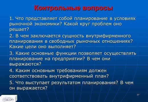 «Основные понятия и содержание планирования» лекция в слайдах с тестами - _24.jpg