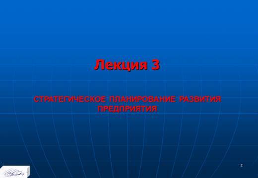 «Стратегическое планирование развития предприятия» лекция в слайдах с тестами - _0.jpg