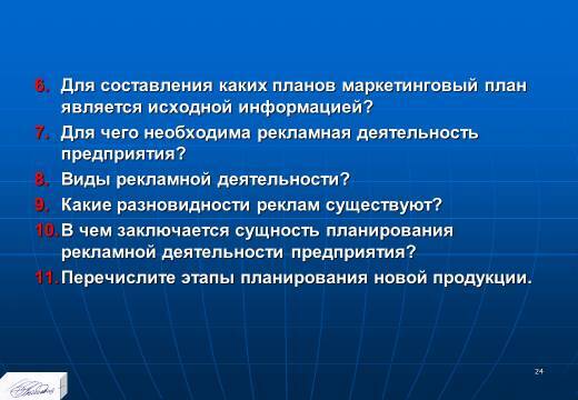 «Планирование маркетинговых мероприятий» лекция в слайдах с тестами - _22.jpg