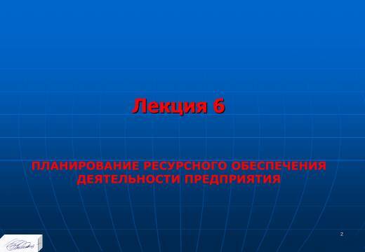 «Планирование ресурсного обеспечения» лекция в слайдах с тестами - _0.jpg