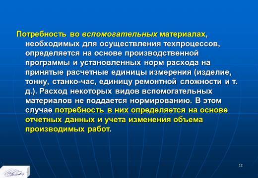 «Планирование ресурсного обеспечения» лекция в слайдах с тестами - _10.jpg