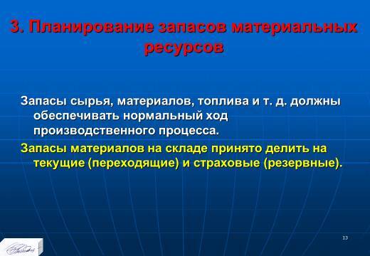 «Планирование ресурсного обеспечения» лекция в слайдах с тестами - _11.jpg