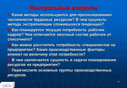 «Планирование ресурсного обеспечения» лекция в слайдах с тестами - _36.jpg