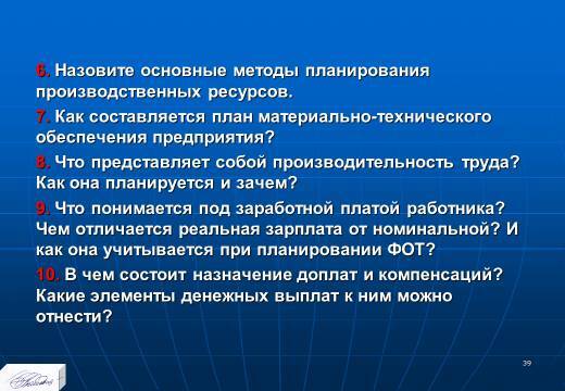 «Планирование ресурсного обеспечения» лекция в слайдах с тестами - _37.jpg