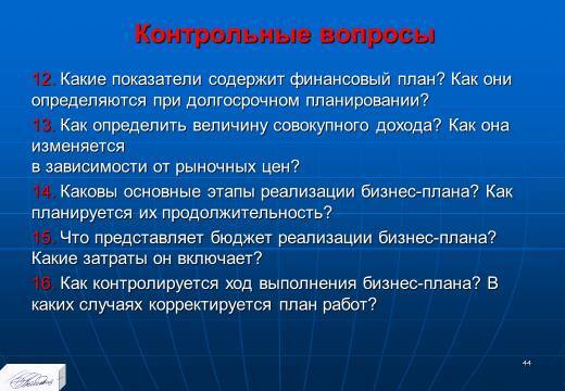 «Бизнес-планирование на предприятии» лекция в слайдах с тестами - _42.jpg