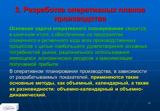 «Оперативное планирование производства» лекция в слайдах с тестами - _11.jpg