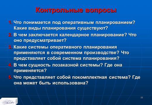 «Оперативное планирование производства» лекция в слайдах с тестами - _20.jpg