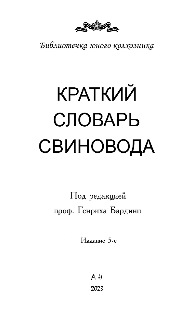Краткий словарь свиновода - VIII19.638trojjton.png