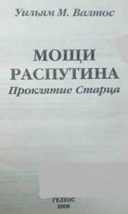 Мощи Распутина. Проклятие Старца - i_002.jpg