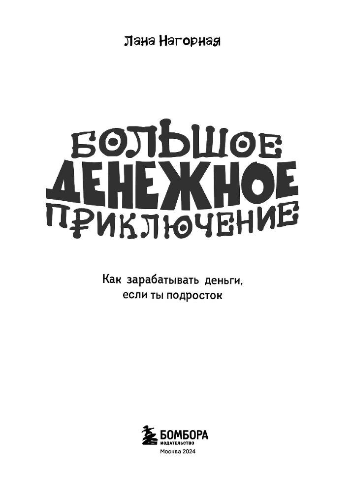 Большое денежное приключение. Как зарабатывать деньги, если ты подросток - i_002.png