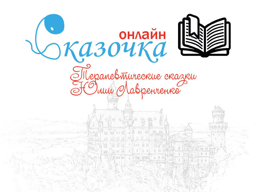 Сотвори себе сказку. Пособие по созданию сказок для экологичного воспитания детей - i_002.jpg