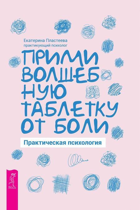 Ленивая скотина – 2: Волшебный пендель. Прими волшебную таблетку от боли: практическая психология - i_002.jpg