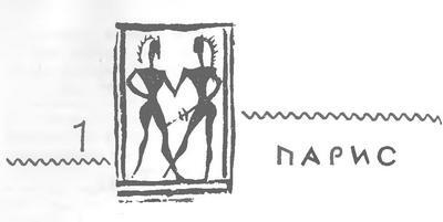 Бесплотные герои. Происхождение образов "Илиады" - i_007.jpg