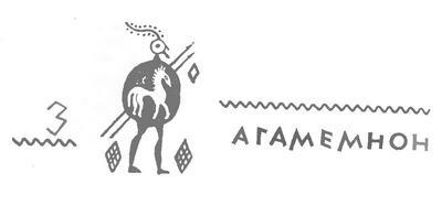 Бесплотные герои. Происхождение образов "Илиады" - i_013.jpg