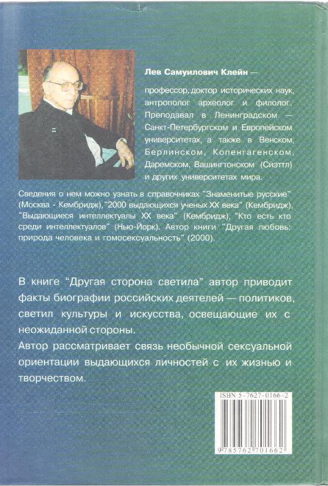 Другая сторона светила: Необычная любовь выдающихся людей. Российское созвездие - img28D8.jpg