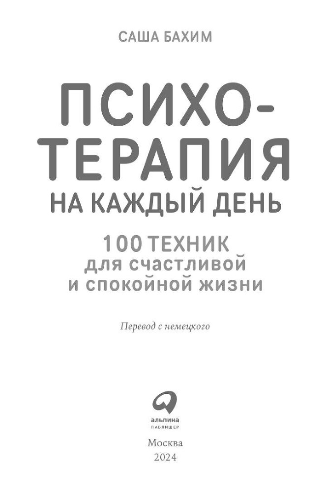 Психотерапия на каждый день: 100 техник для счастливой и спокойной жизни - i_001.jpg