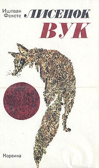 Лисенок Вук - i_01.jpg