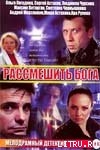 Рассмешить бога (СИ)