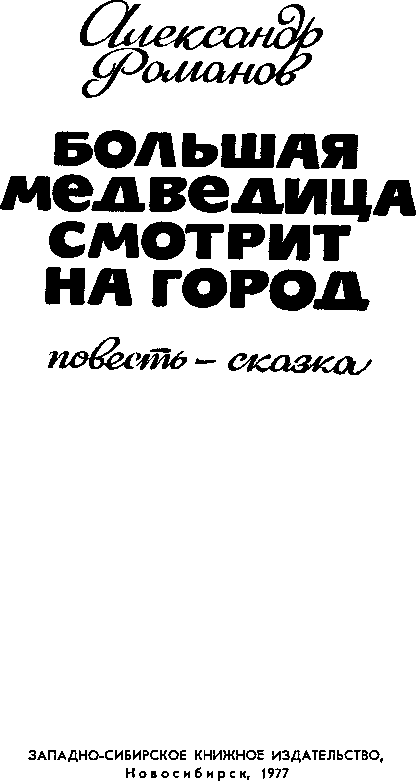 Большая медведица смотрит на город - p0005.png