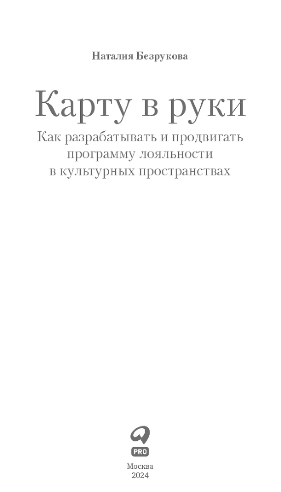 Карту в руки: Как разрабатывать и продвигать программу лояльности в культурных пространствах - i_001.png